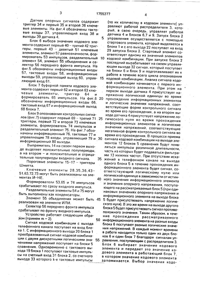 Устройство для обнаружения ошибок при передаче данных по телефонному каналу (патент 1755377)