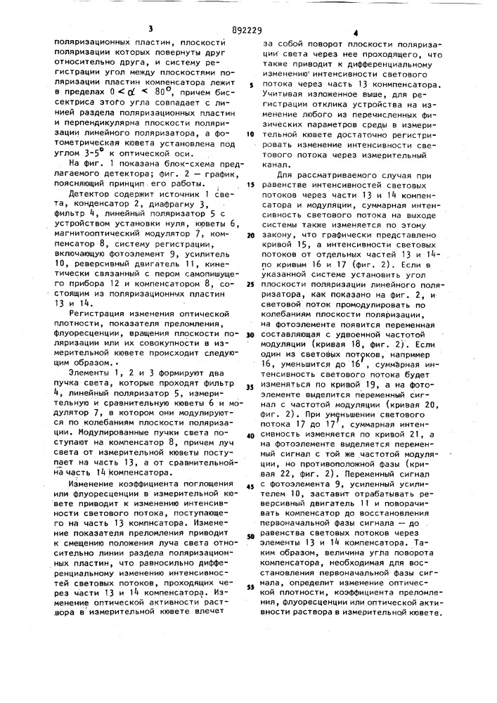 Детектор для жидкостной хроматографии (патент 892229)