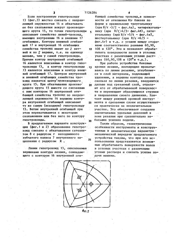 Устройство для механической обработки полов (патент 1126284)