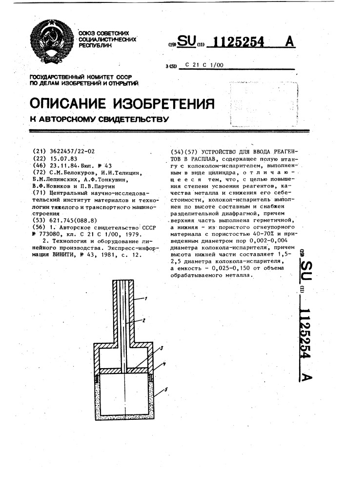 Устройство для ввода реагентов в расплав (патент 1125254)