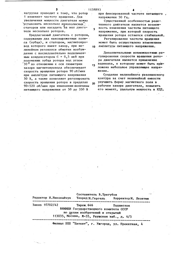Реактивный электродвигатель (патент 1138893)