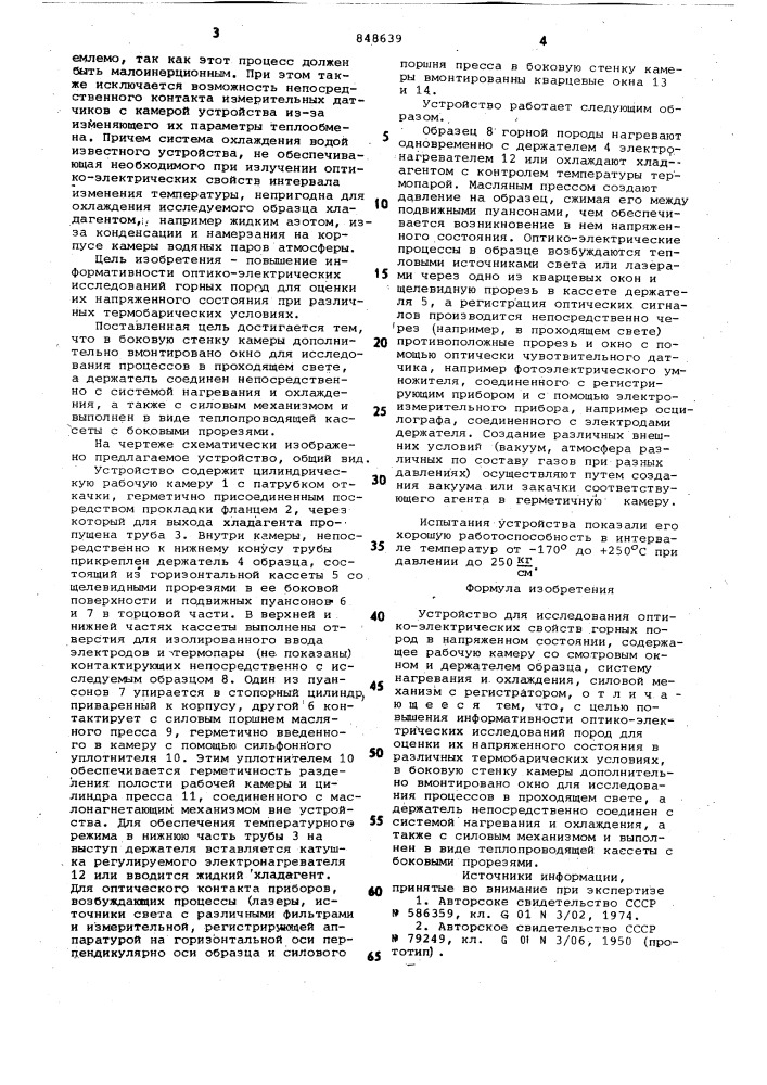 "устройство для исследования опти-коэлектрических свойств горных по-род b напряженном состоянии (патент 848639)