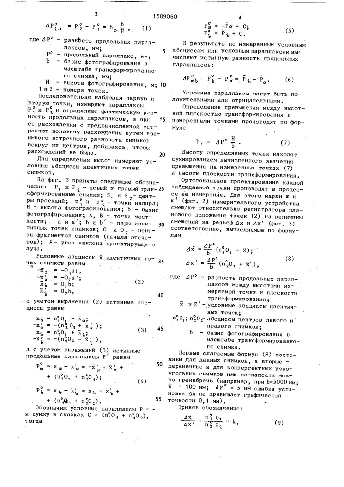 Устройство для графической обработки конвергентных узкоугольных снимков (патент 1589060)