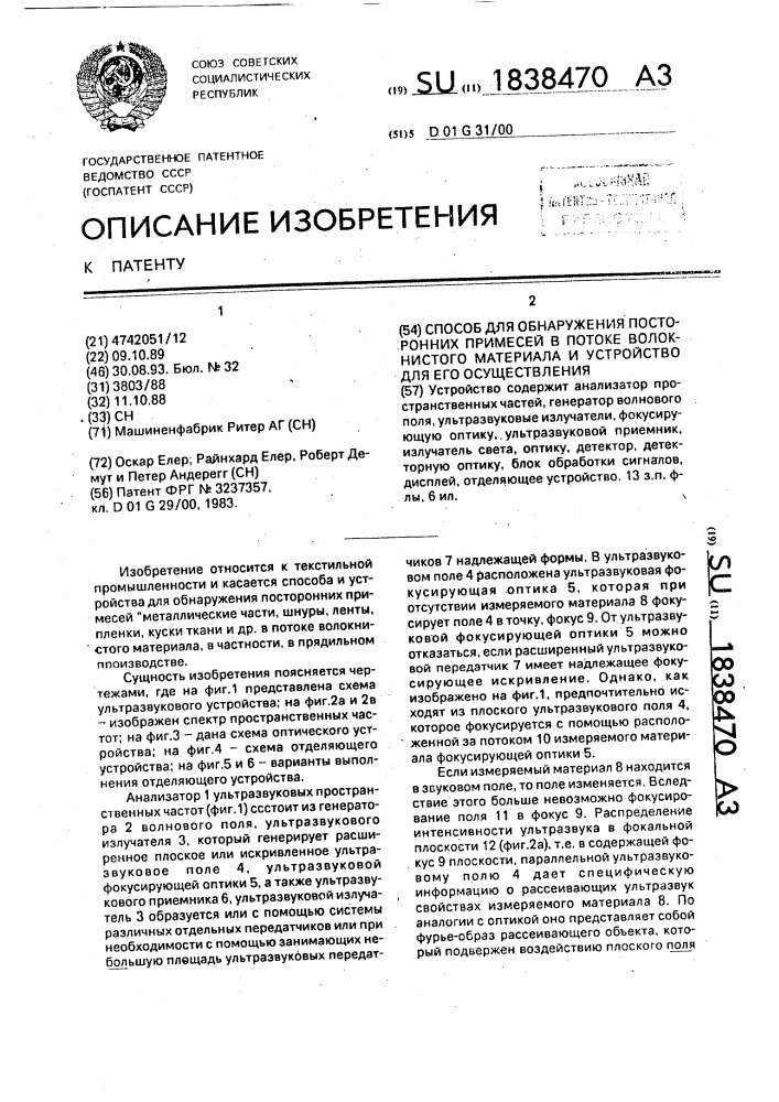 Способ для обнаружения посторонних примесей в потоке волокнистого материала и устройство для его осуществления (патент 1838470)