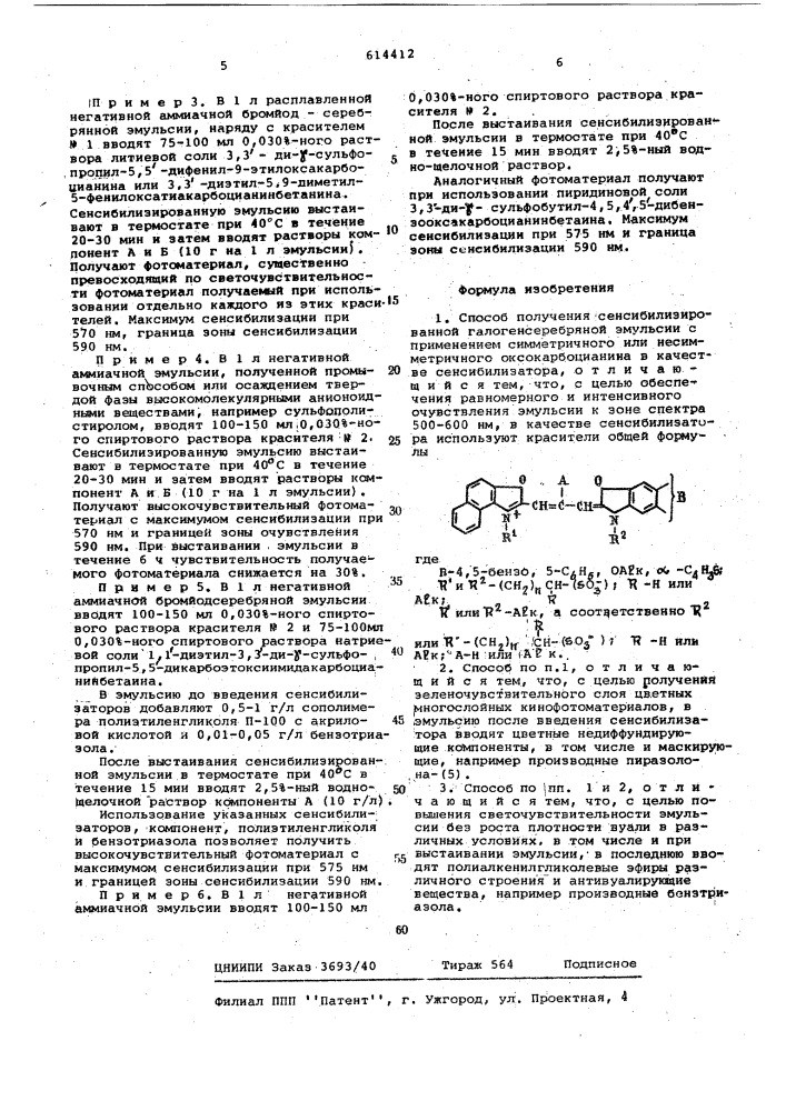 Способ получения сенсибилизированной галогенсеребряной эмульсии (патент 614412)