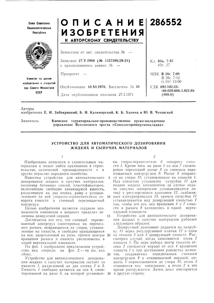 Устройство для автоматического дозирования жидких и сыпучих материалов (патент 286552)