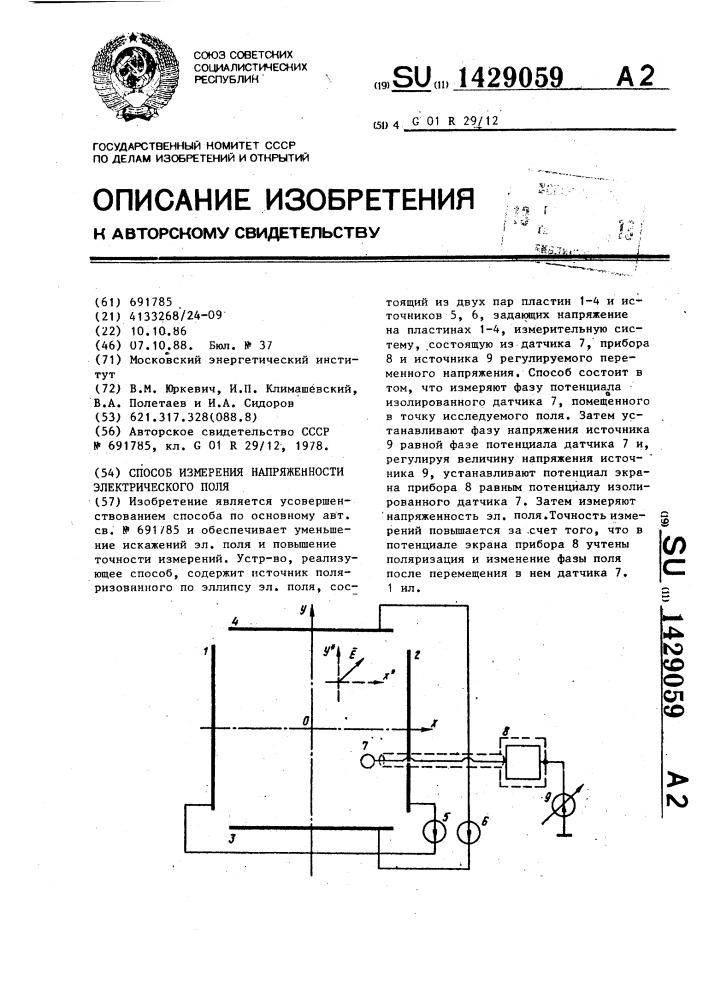 Способ измерения напряженности электрического поля (патент 1429059)