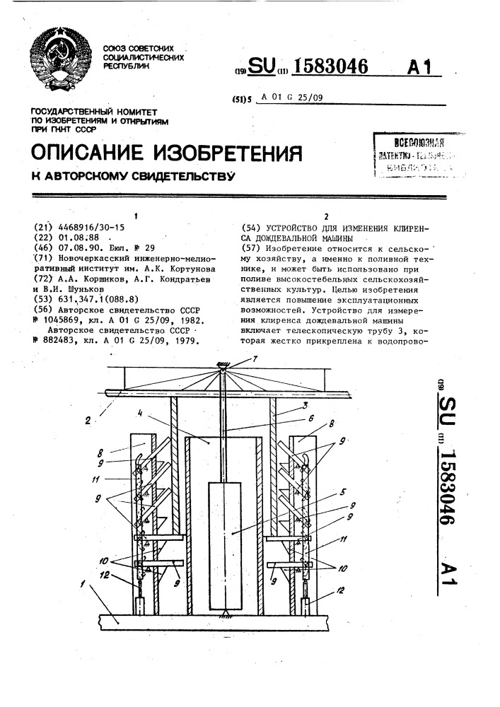 Устройство для изменения клиренса дождевальной машины (патент 1583046)