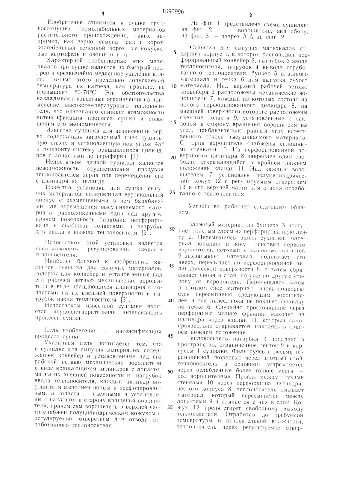 Сушилка для сыпучих материалов (патент 1090996)