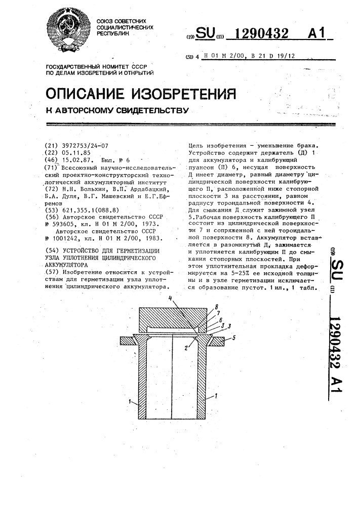 Устройство для герметизации узла уплотнения цилиндрического аккумулятора (патент 1290432)