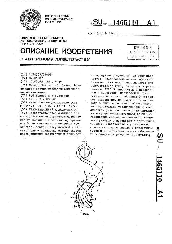 Гравитационный классификатор (патент 1465110)