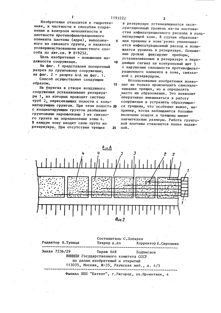 Способ сохранения монолитности и плотности ядра плотины из глинистого грунта при его деформациях (патент 1193222)