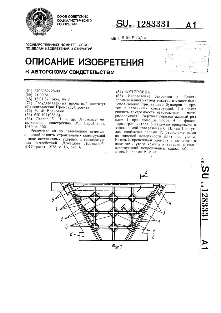 Футеровка (патент 1283331)