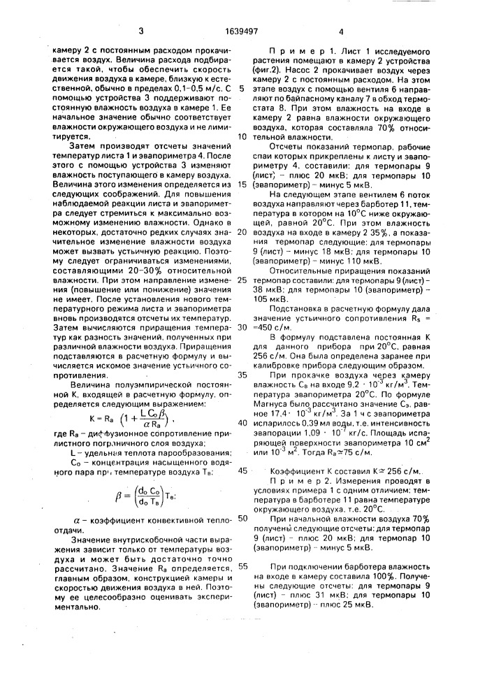 Способ определения устьичного сопротивления листьев растений (патент 1639497)