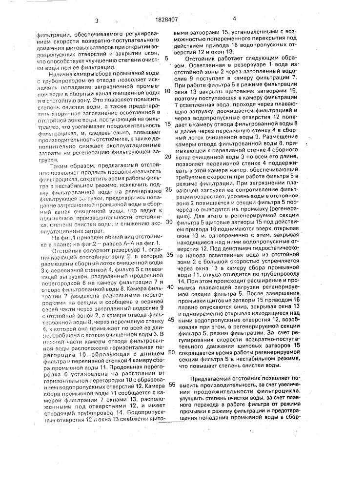 Отстойник (патент 1828407)