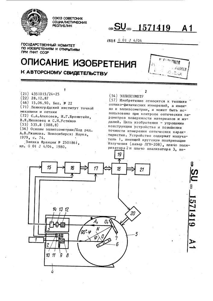 Эллипсометр (патент 1571419)