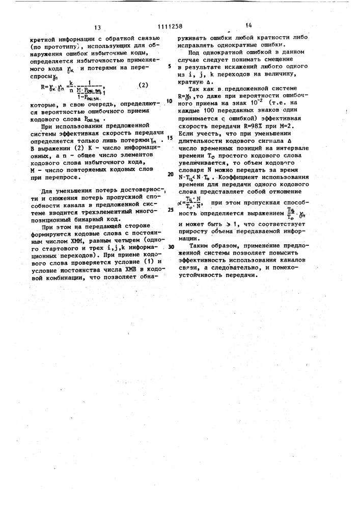 Система передачи дискретной информации с решающей обратной связью (патент 1111258)