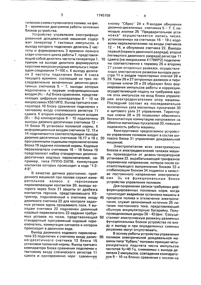 Устройство управления электрифицированной дождевальной машиной (патент 1745158)