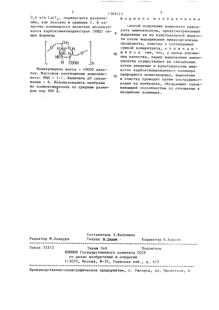 Способ получения кормового препарата аминокислоты (патент 1369717)