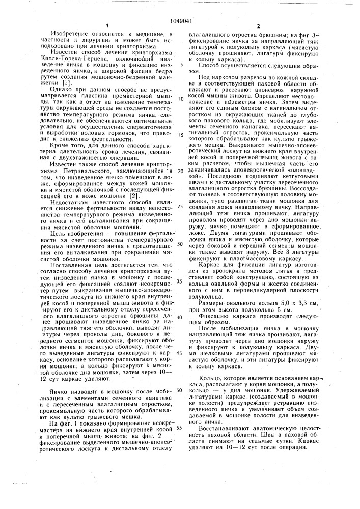 Способ лечения крипторхизма (патент 1049041)
