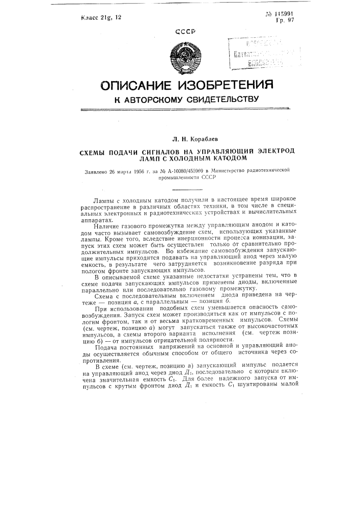 Схемы подачи сигналов на управляющий электрод ламп с холодным катодом (патент 115991)