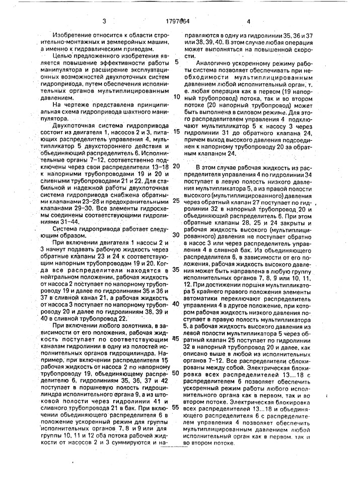 Двухпоточная система гидропривода шахтного манипулятора (патент 1797664)