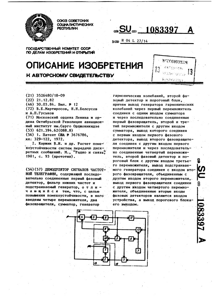 Демодулятор сигналов частотной телеграфии (патент 1083397)