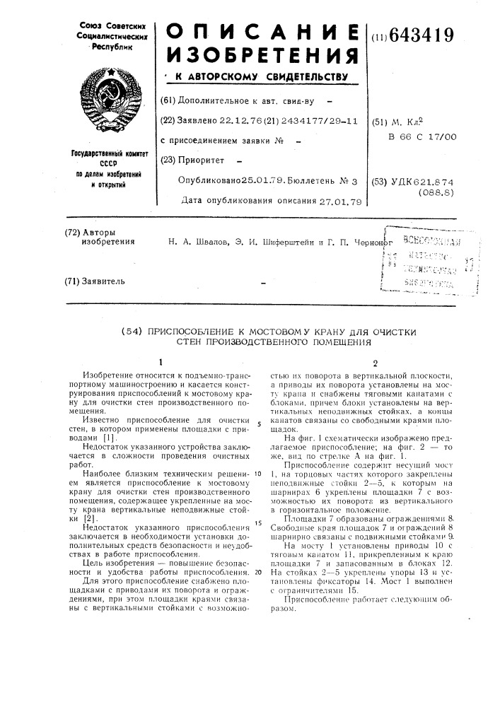 Приспособление к мостовому крану для очистки стен производственного помещения (патент 643419)