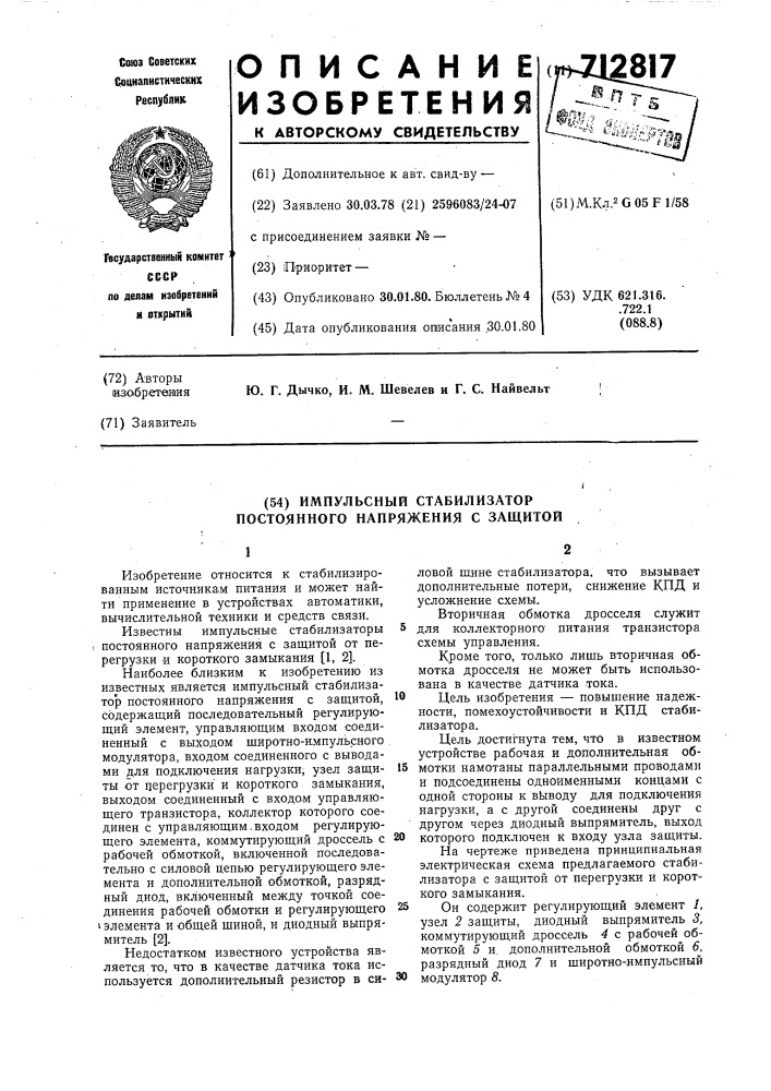 Импульсный стабилизатор постоянного напряжения с защитой (патент 712817)