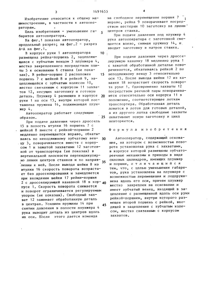 Автооператор (патент 1491655)