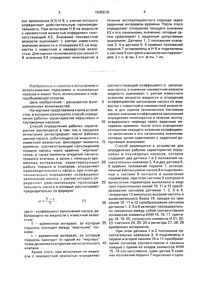 Способ определения рабочих характеристик поршневых и плунжерных насосов и устройство для его осуществления (патент 1645618)