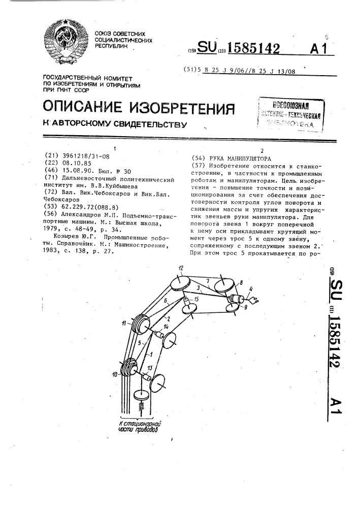 Рука манипулятора (патент 1585142)