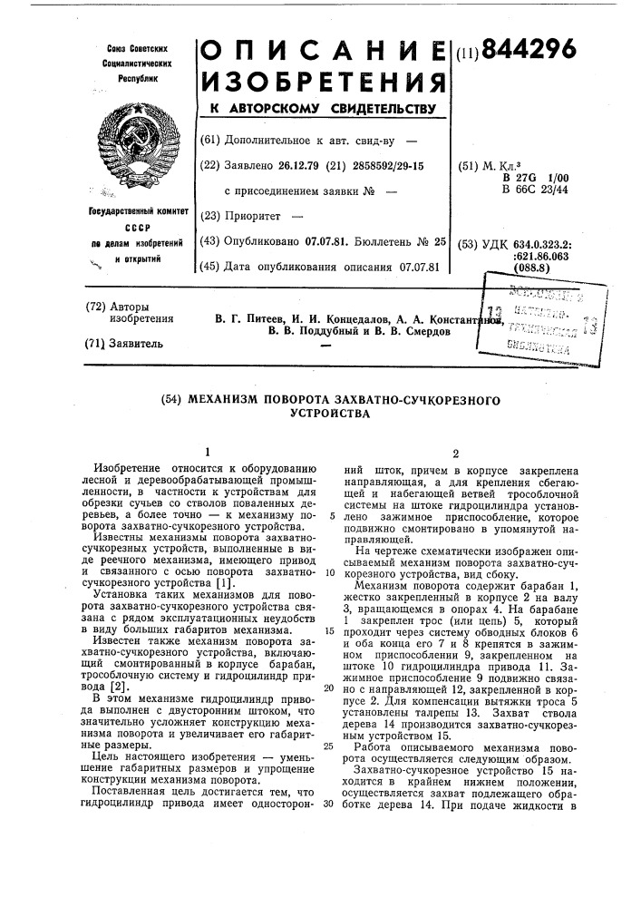 Механизм поворота захватно-сучко-резного устройства (патент 844296)