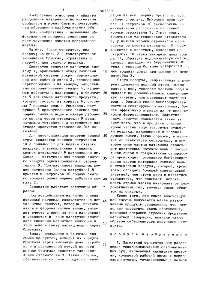 Магнитный сепаратор для разделения тонкоизмельченных слабомагнитных руд (патент 1505589)