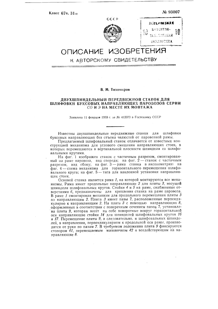 Двухшпиндельный передвижной станок для шлифовки буксовых направляющих паровозов серии со и э на месте их монтажа (патент 93007)