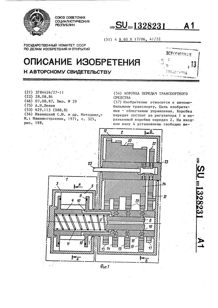 Коробка передач транспортного средства (патент 1328231)