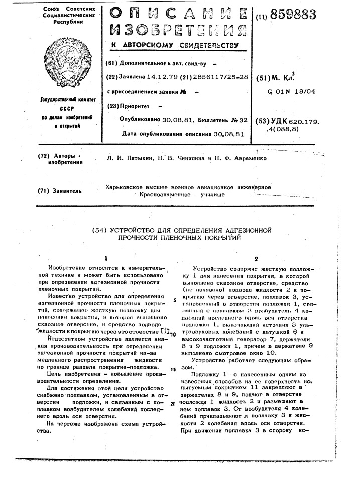 Устройство для определения адгезионной прочности пленочных покрытий (патент 859883)