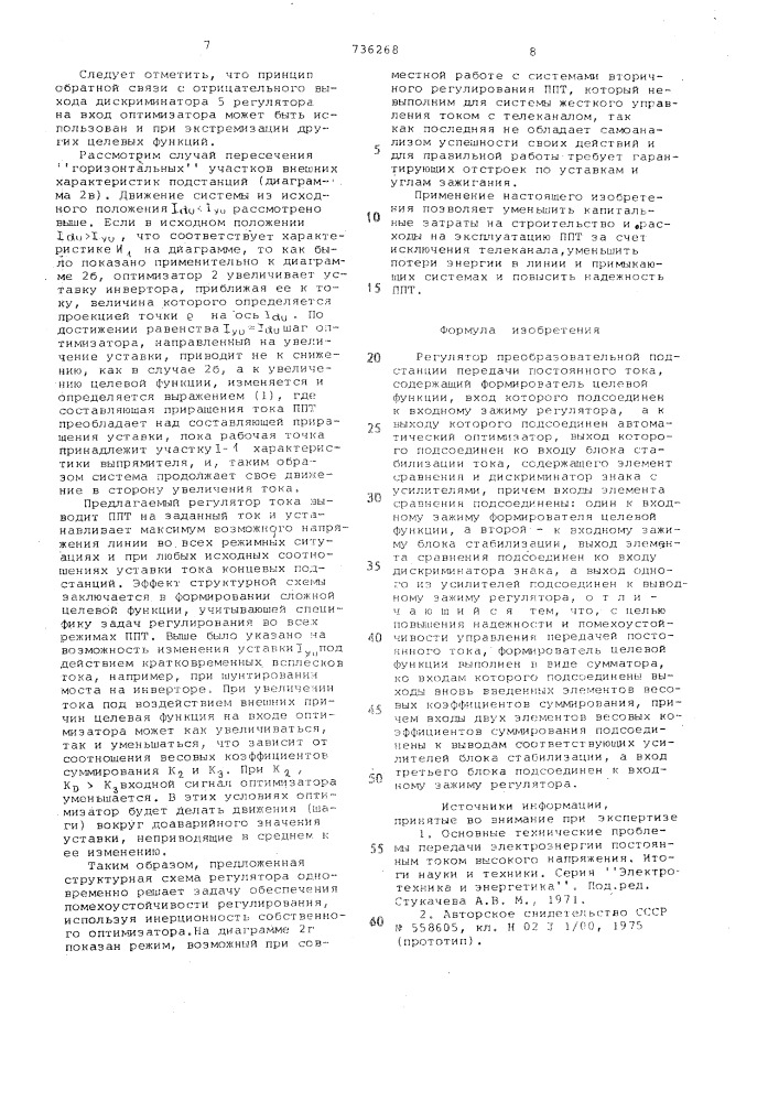 Регулятор преобразовательной подстанции передачи постоянного тока (патент 736268)