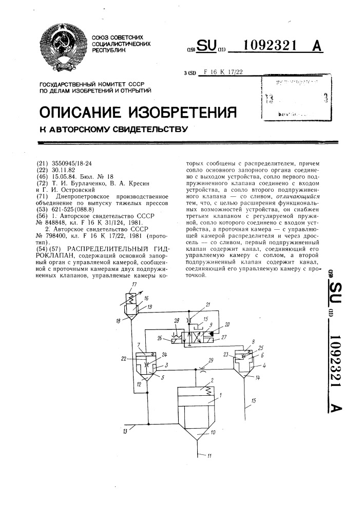 Распределительный гидроклапан (патент 1092321)