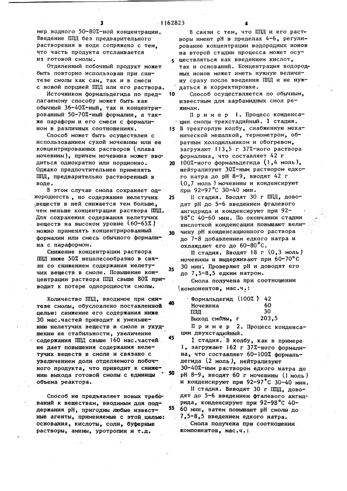 Способ получения концентрированной мочевиноформальдегидной смолы (патент 1162823)