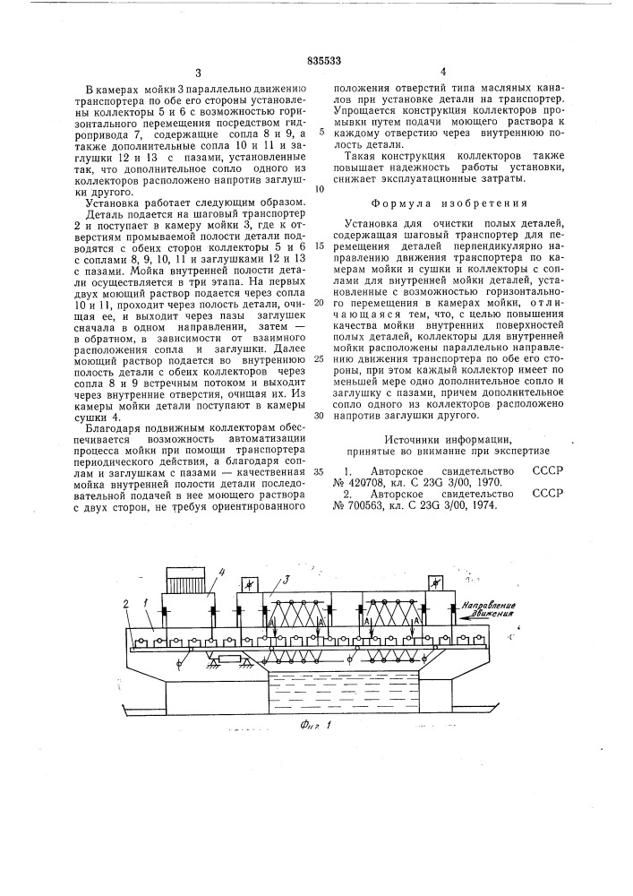 Установка для очистки полых деталей (патент 835533)