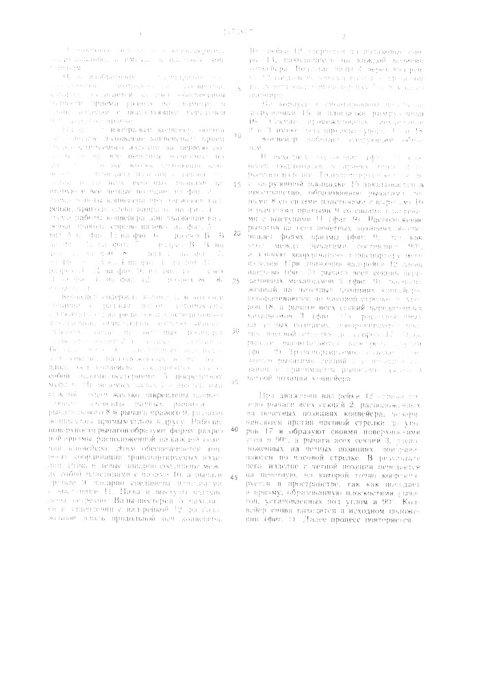 Шаговый конвейер для транспортирования цилиндрических изделий (патент 1175817)