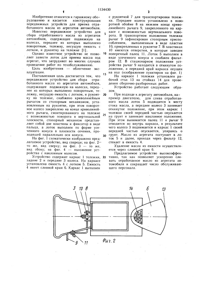 Передвижное устройство для сбора отработанного масла из агрегатов автомобиля (патент 1134430)