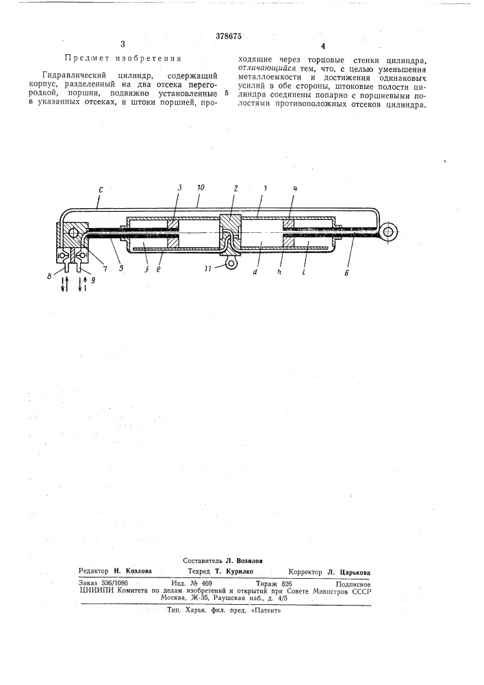 Гидравлический цилиндр (патент 378675)