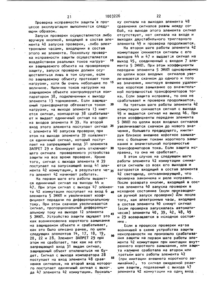 Способ проверки исправности дифференциально-фазной защиты, устройство для дифференциально-фазной защиты электроустановки с регулятором напряжения и узел проверки исправности дифференциальной и дифференциально-фазной защиты (патент 1003226)