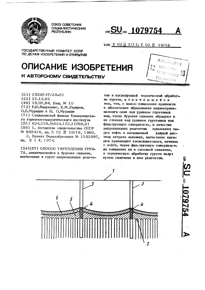 Способ укрепления грунта (патент 1079754)