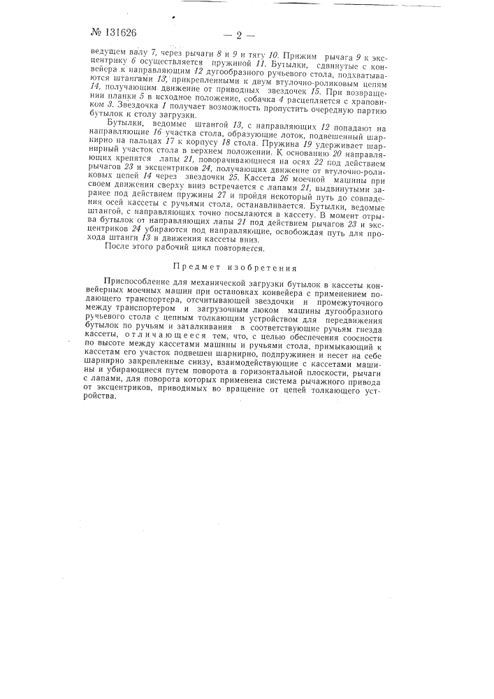 Приспособление для механической загрузки бутылок в кассеты конвейерных моечных машин (патент 131626)