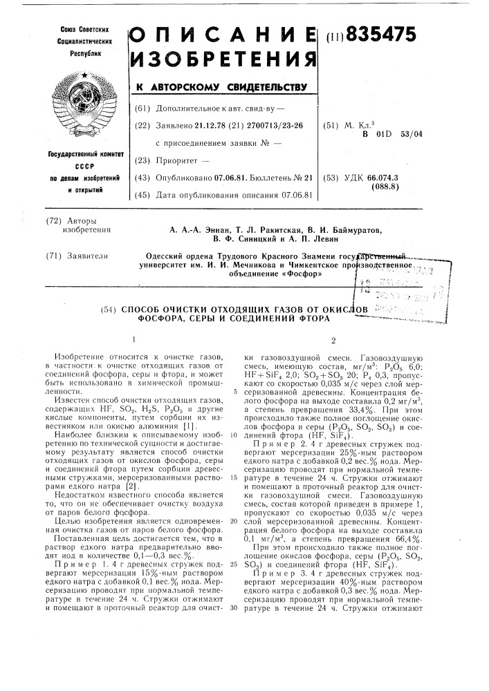 Способ очистки отходящих газов от окисловфосфора,серы и соединений фтора (патент 835475)