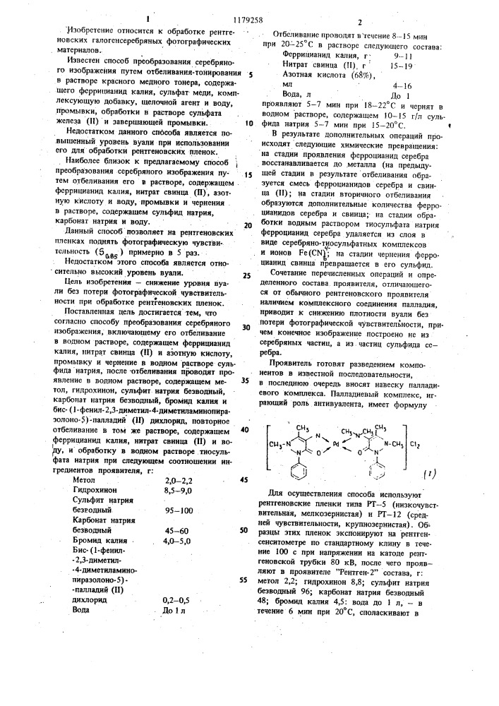 Способ преобразования серебряного изображения (патент 1179258)