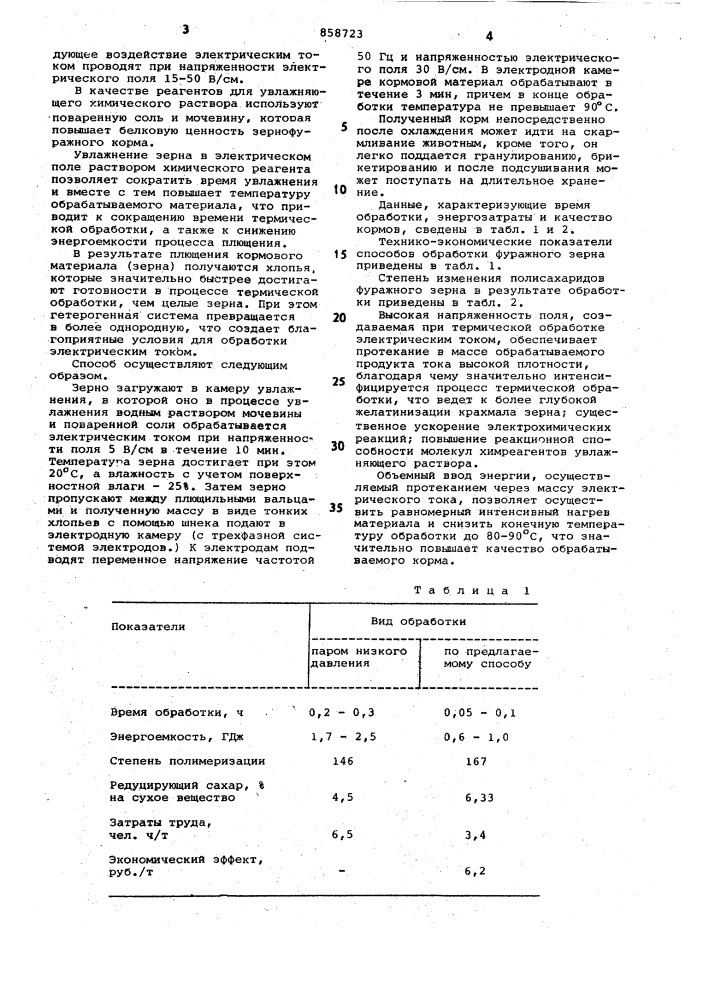 Способ электрогидротермической обработки кормовых материалов (патент 858723)